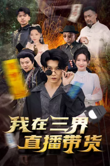 我在三界直播带货