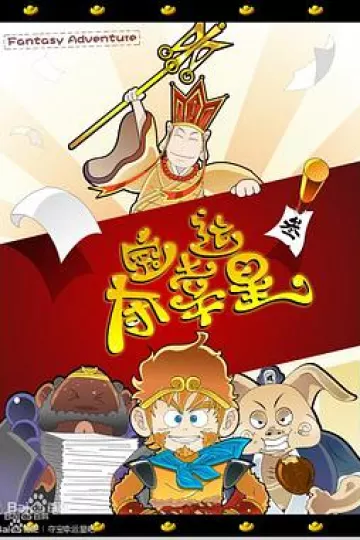 夺宝幸运星第一季