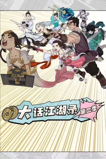 大话江湖录第二季