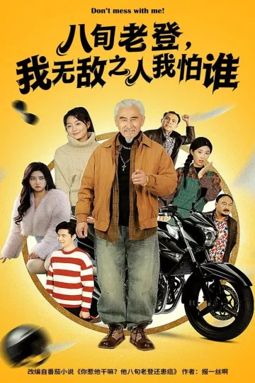 八旬老登,我无敌之人我怕谁