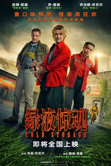 绿液惊魂