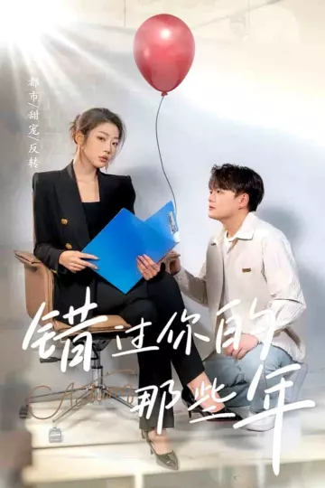 错过你的那些年 短剧版
