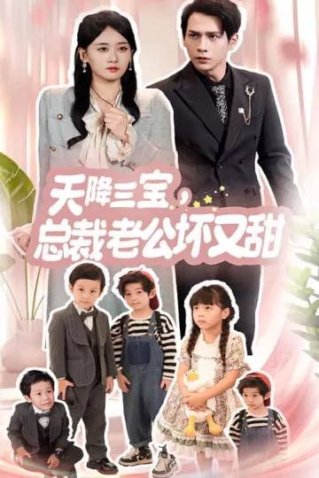 天降三宝，总裁老公坏又甜