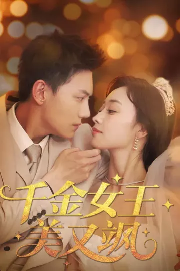 千金女王美又飒