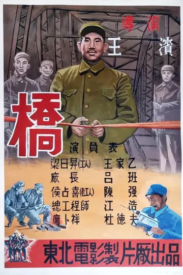 桥1949