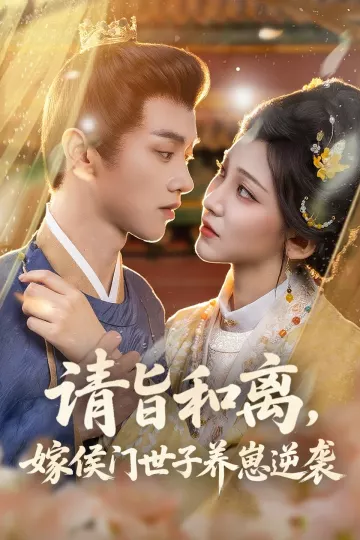请旨和离嫁侯门世子养崽逆袭