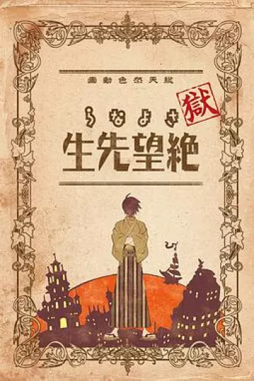 狱·再见，绝望先生