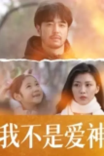 我不是爱神