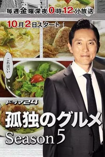 孤独的美食家 第五季