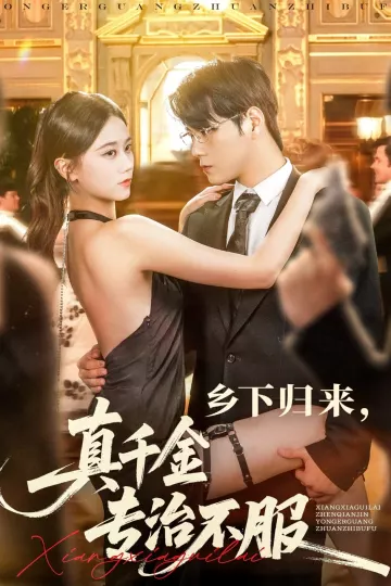 乡下归来真千金专治不服