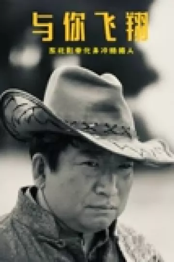 与你飞翔
