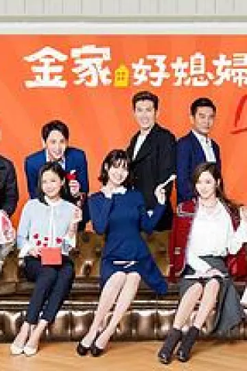金家好媳妇