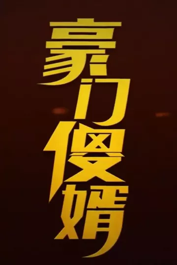豪门傻婿