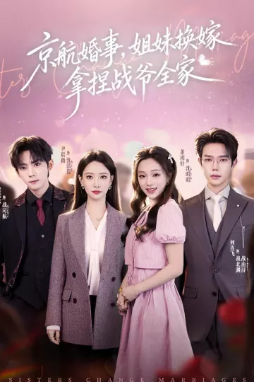 京航婚事，姐妹换嫁拿捏战爷全家