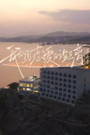 我们与恋爱的距离·奔赴季（加更版）