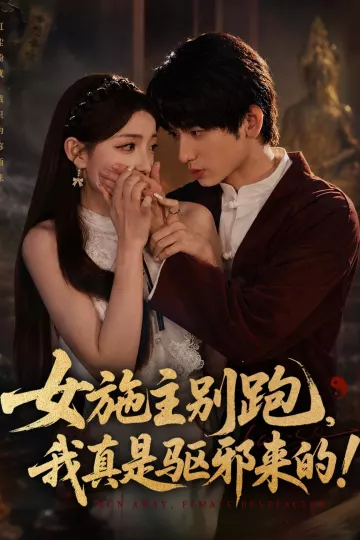 女施主别跑，我真是驱邪来的