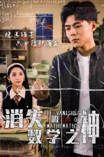 消失的数学之神