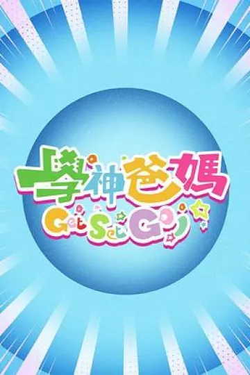 学神爸妈Get Set Go!粤语