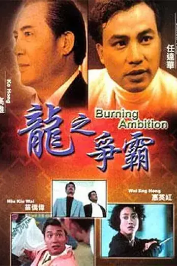 龙之争霸[电影解说]