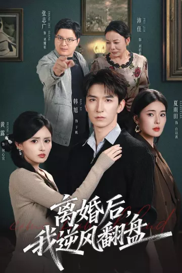 离婚后，我逆风翻盘