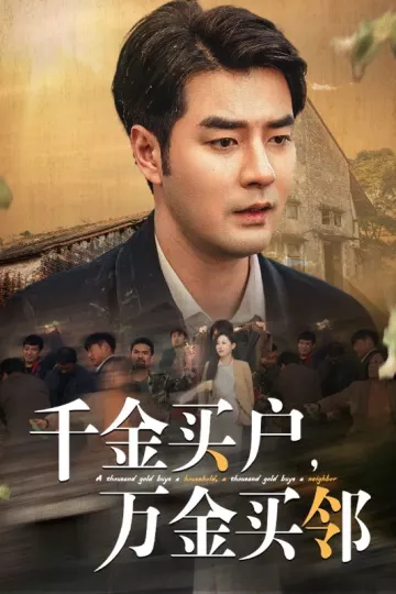 千金买户万金买邻