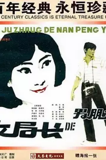 女局长的男朋友[电影解说]
