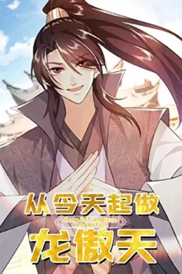 从今天起做龙傲天