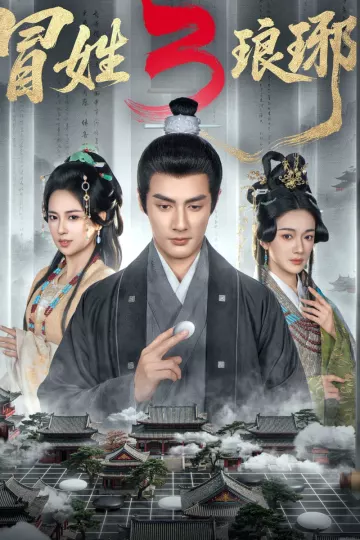 冒姓琅琊3