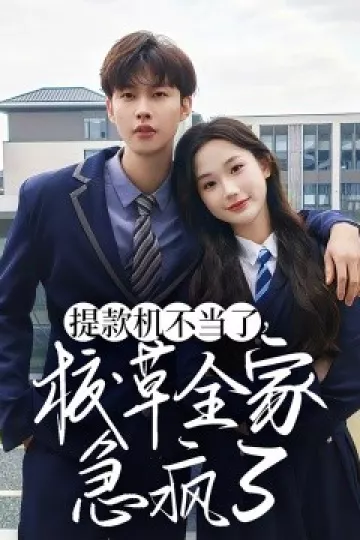 提款机不当了校草全家急疯了