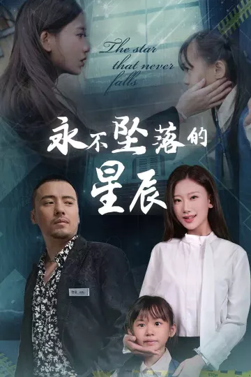 永不坠落的星辰