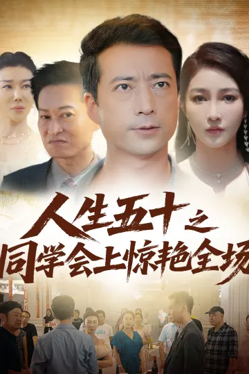 人生五十之同学会上惊艳全场