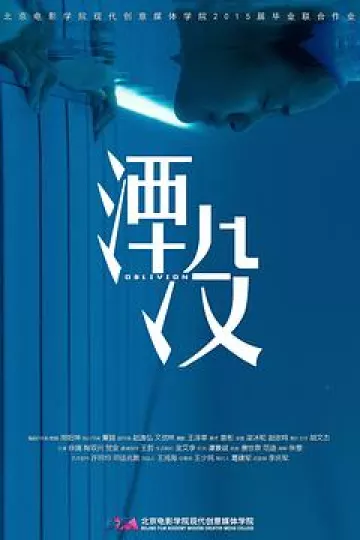 湮没