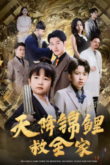 天降锦鲤救全家
