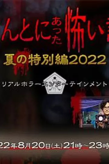 毛骨悚然撞鬼经2022夏季特别篇