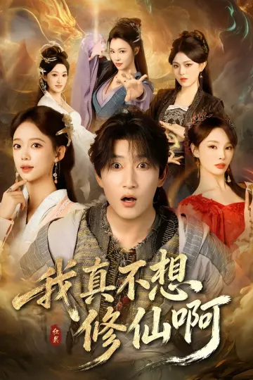 我真不想修仙啊