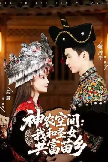 神农空间:我和圣女共富苗乡