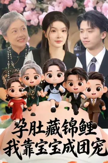 孕肚藏锦鲤，我靠宝宝成团宠