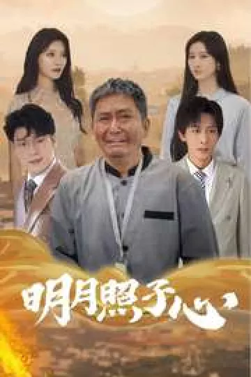 明月照子心