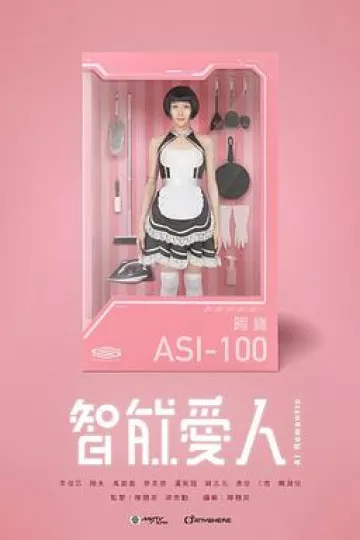 智能爱人国语