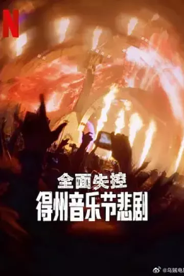 全面失控：得州音乐节悲剧