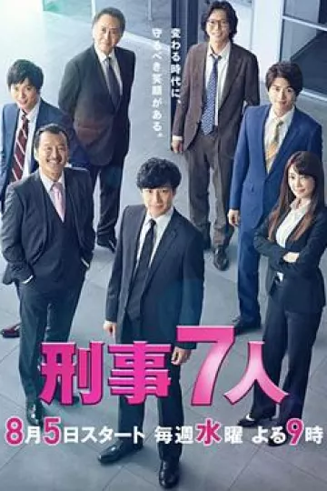 刑事7人第六季