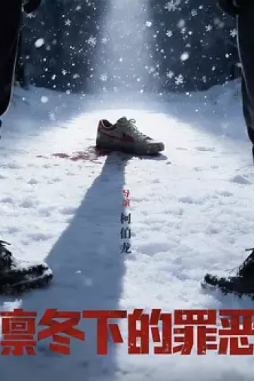 凛冬下的罪恶