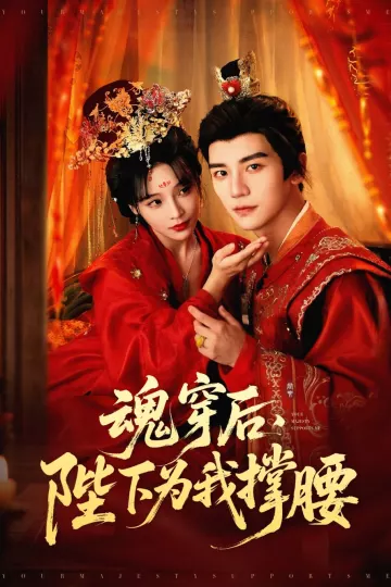 魂穿后陛下为我撑腰