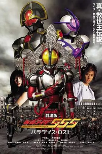 剧场版 假面骑士555 消失的天堂