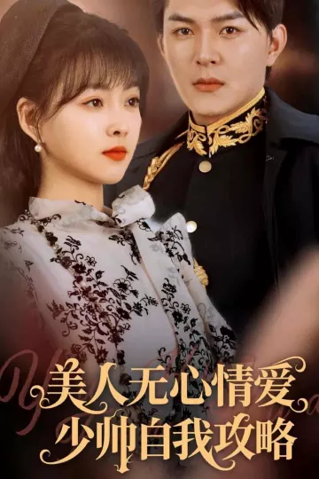 美人无心情爱少帅自我攻略
