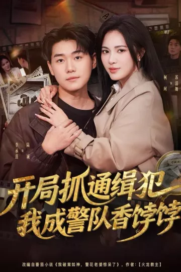 开局抓通缉犯,我成警队香饽饽