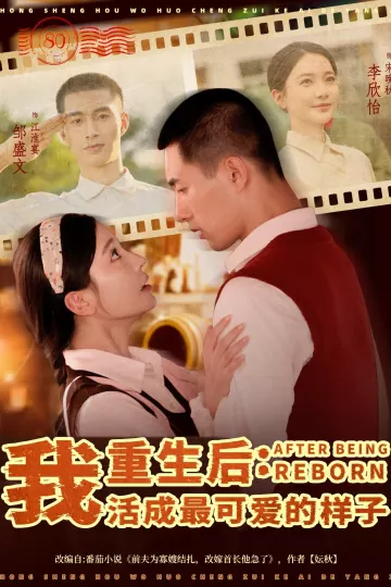重生后我活成最可爱的样子