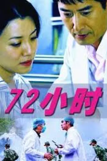 72小时