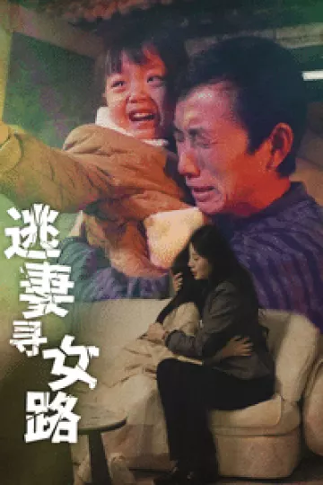 逃妻寻女路
