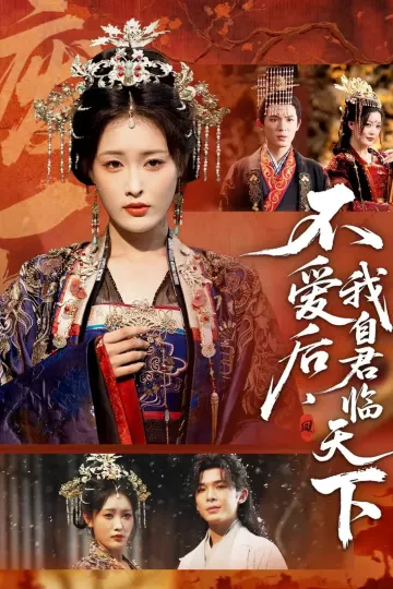 不爱后,我自君临天下